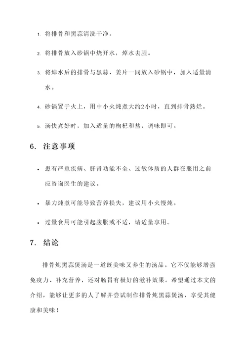 排骨炖黑蒜煲汤的功效