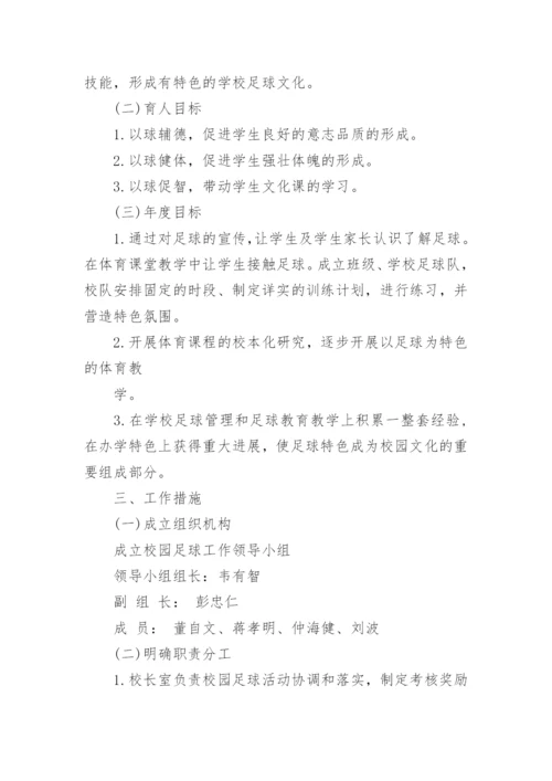 全国青少年校园足球活动实施方案.docx