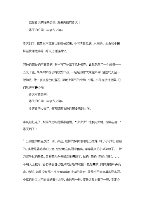 春天的公园二年级作文合集七篇