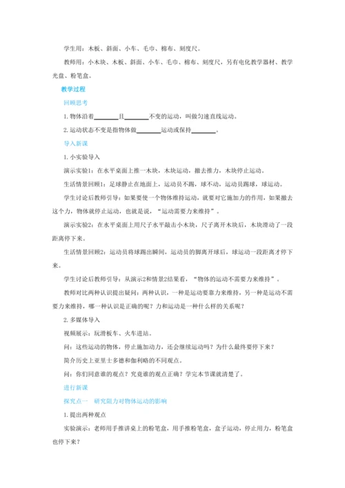 人教版物理八年级下第八章第1节牛顿第一定律 教学详案