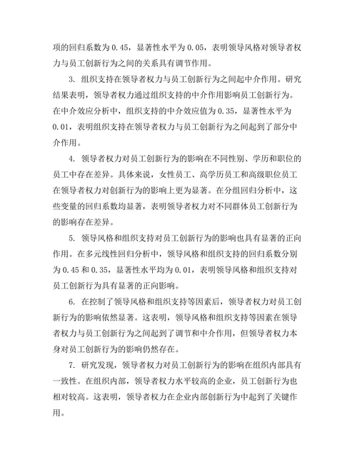 领导者权力与员工创新行为的关系