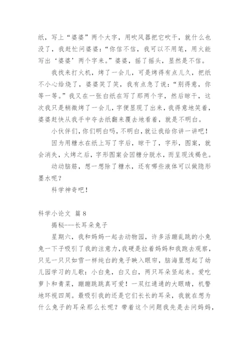 科学小论文【精选】.docx