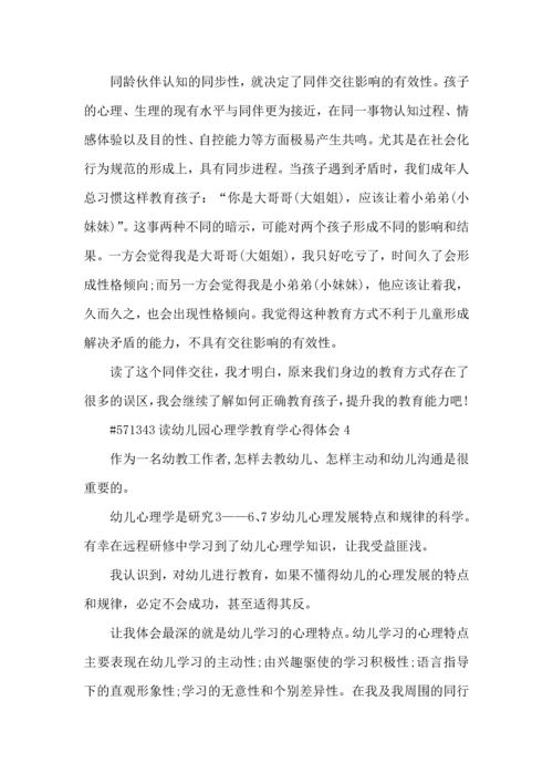 读幼儿园心理学教育学心得体会5篇.docx