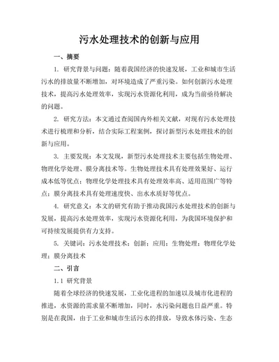 污水处理技术的创新与应用