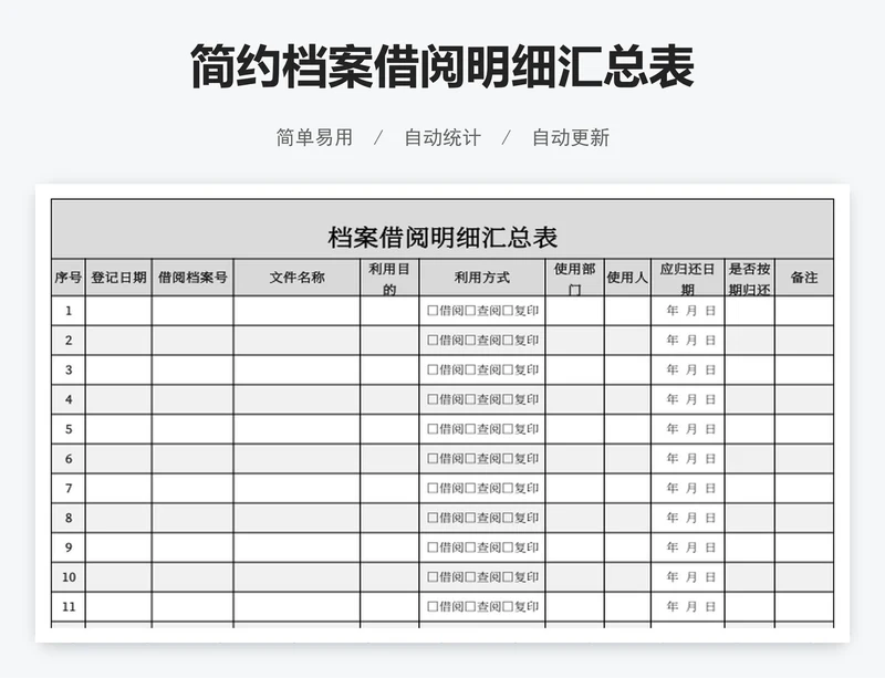 简约档案借阅明细汇总表