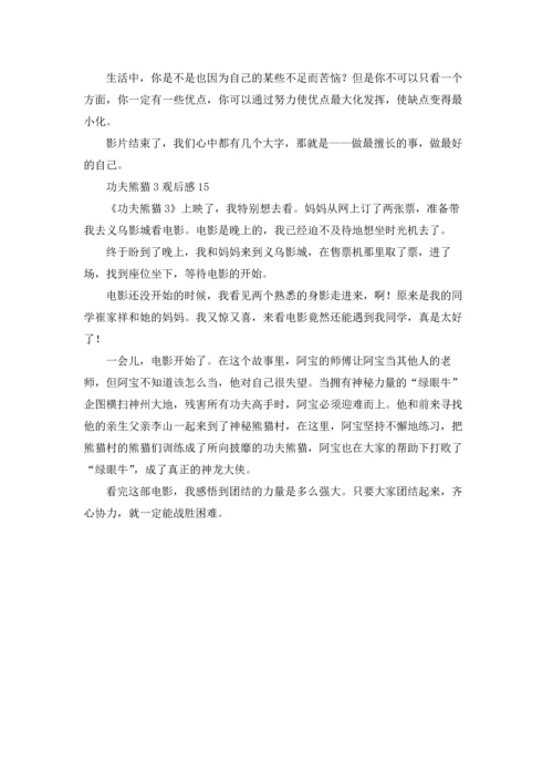 功夫熊猫3观后感.docx