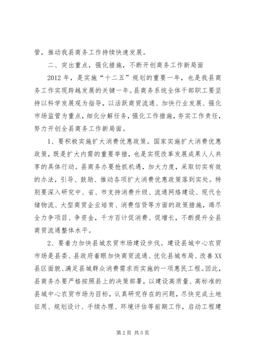 副县长在全县商务工作会议上的讲话_1.docx