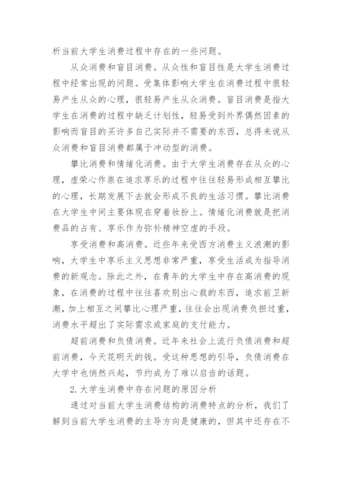 大学生消费观论文.docx