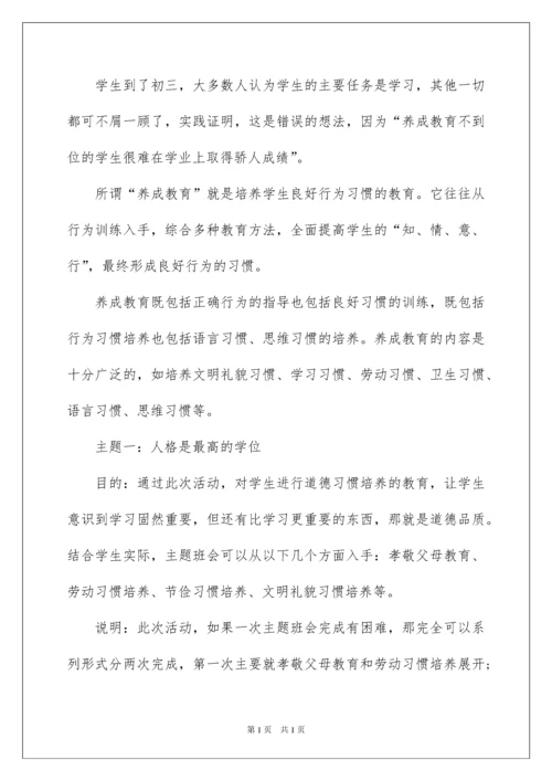 2022初中主题班会设计方案12篇.docx