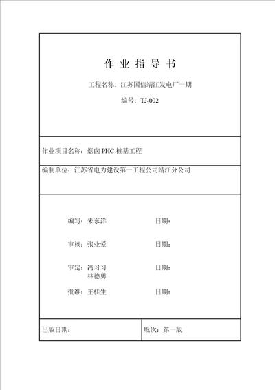 TJ002烟囱桩基作业指导书