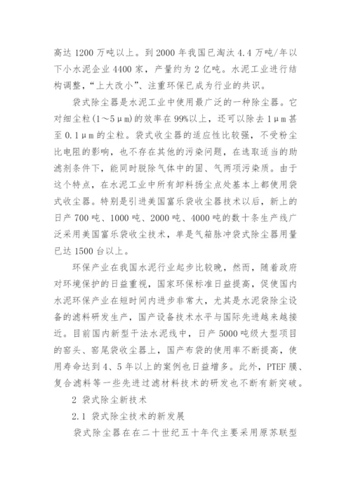 水泥立窑袋式除尘技术论文.docx