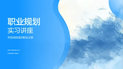 职业规划实习讲座