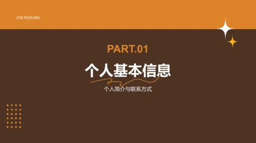 橙色简约风通用行业求职简历PPT模板
