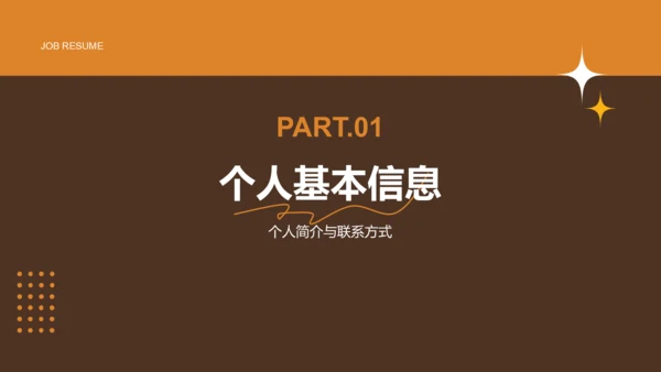 橙色简约风通用行业求职简历PPT模板