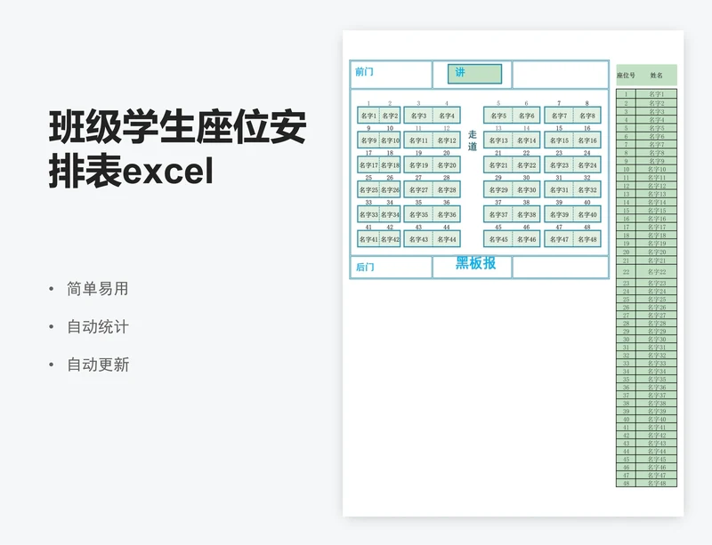 班级学生座位安排表excel表格模板
