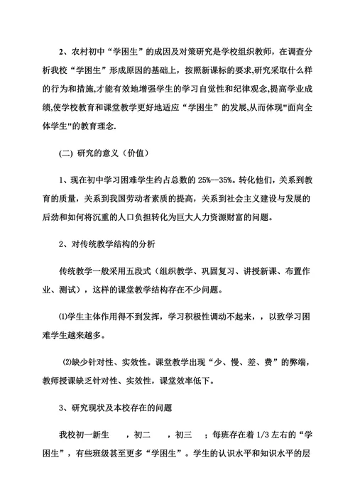 学困生成因及对策阶段研究报告