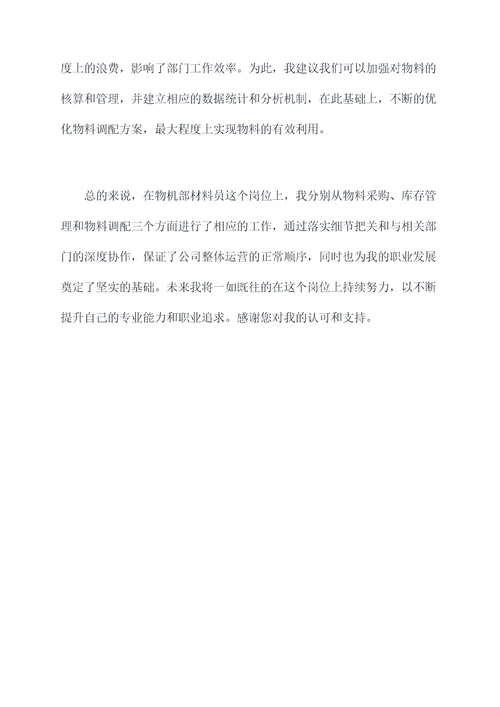 物机部材料员述职报告
