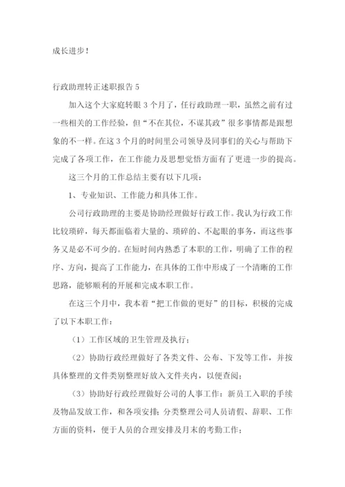 行政助理转正述职报告(8篇).docx