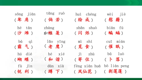 统编版语文四年级下册 第一单元 复习课件（共34张PPT）