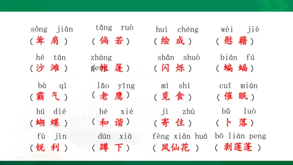 统编版语文四年级下册 第一单元 复习课件（共34张PPT）