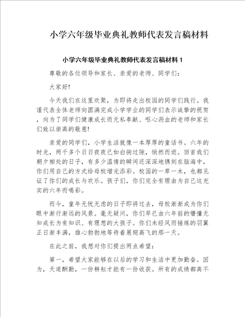 小学六年级毕业典礼教师代表发言稿材料