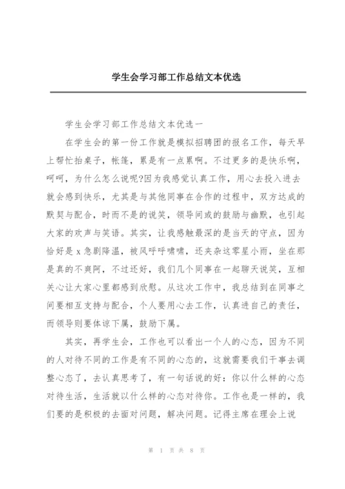 学生会学习部工作总结文本优选.docx