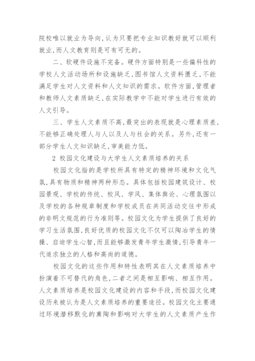 略论校园文化与大学生人文素质的培养论文.docx