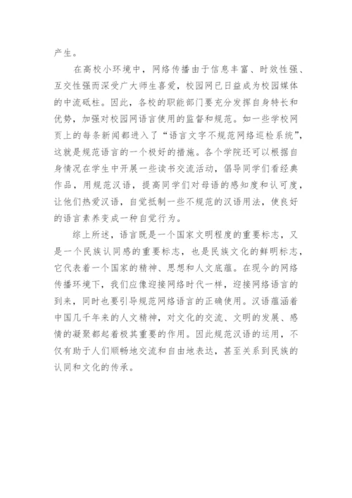 网络传播环境对高校学生汉语运用的影响透析论文.docx