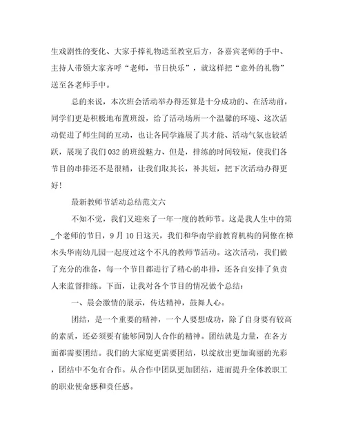最新教师节活动总结范文教师节活动总结报告2022年