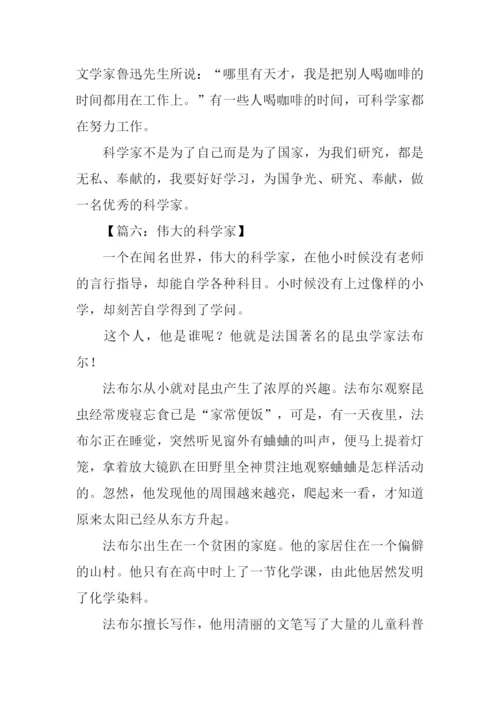 描写科学家的作文.docx