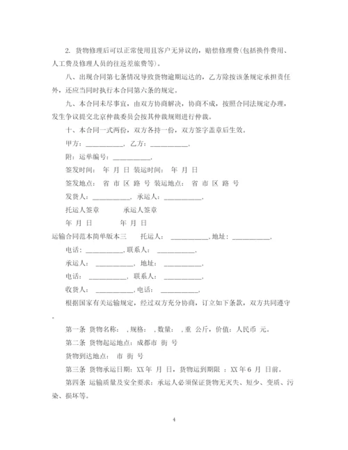 2023年运输合同范本简单版本3篇.docx