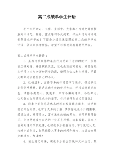 高二成绩单学生评语.docx