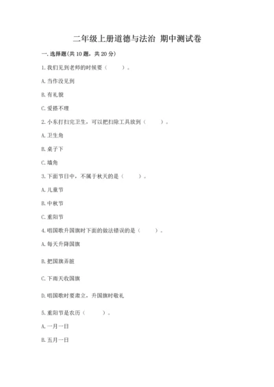 二年级上册道德与法治 期中测试卷【典优】.docx
