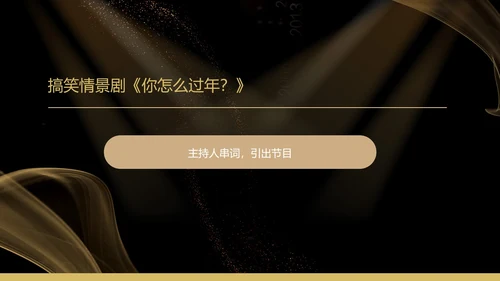 黑色扁平风质感公司年终晚会庆典PPT模板