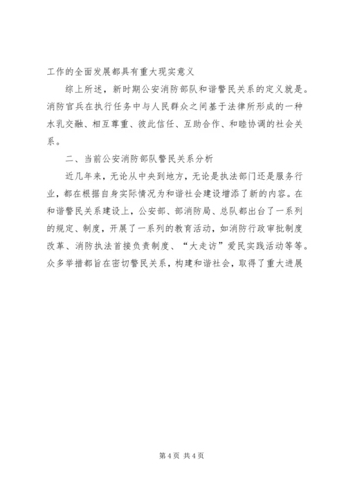 公安消防部队强化和谐警民关系建设思考 (3).docx