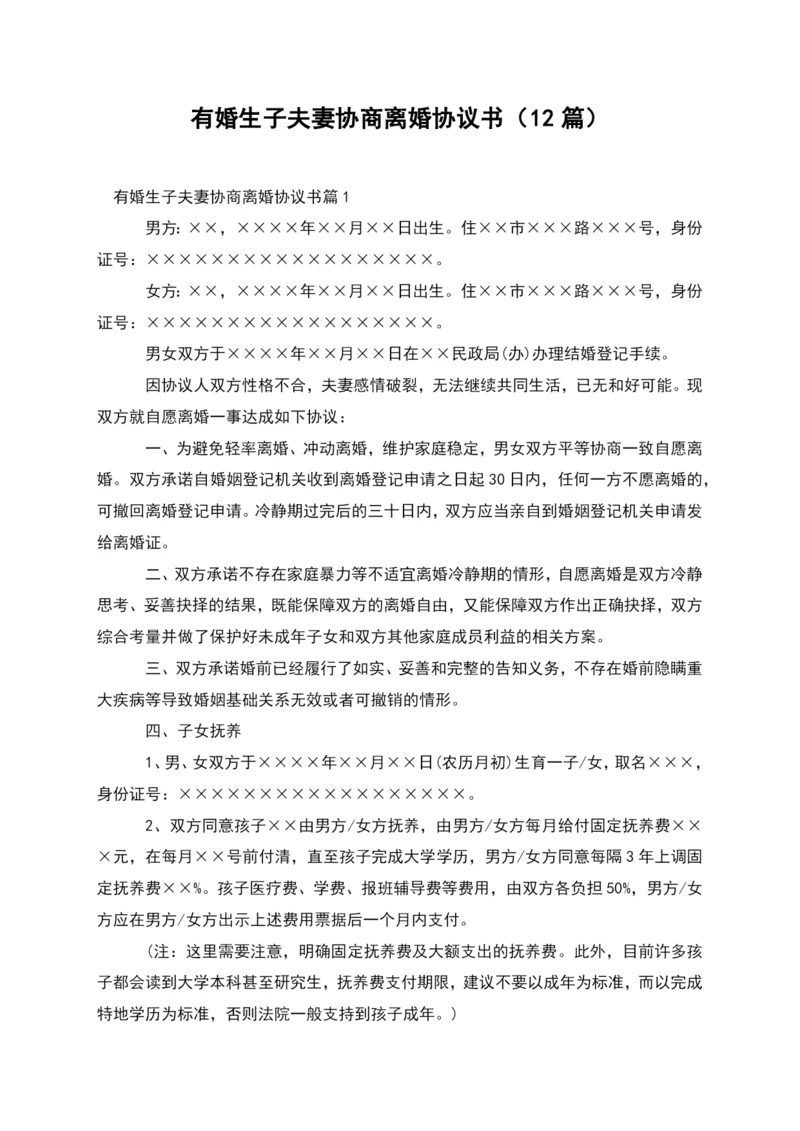 有婚生子夫妻协商离婚协议书(12篇).docx