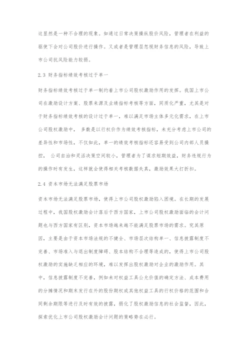 上市公司股权激励的会计问题初探.docx