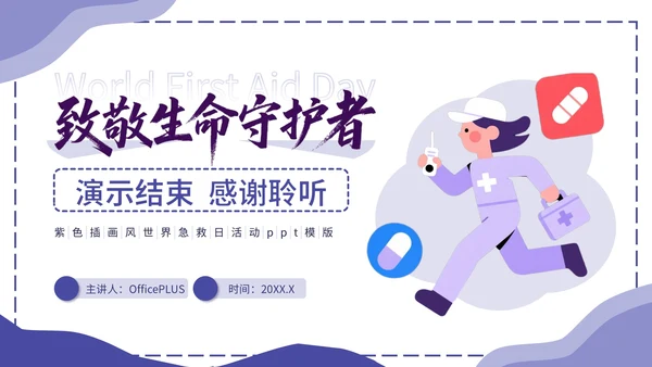 紫色插画风世界急救日主题活动PPT模版