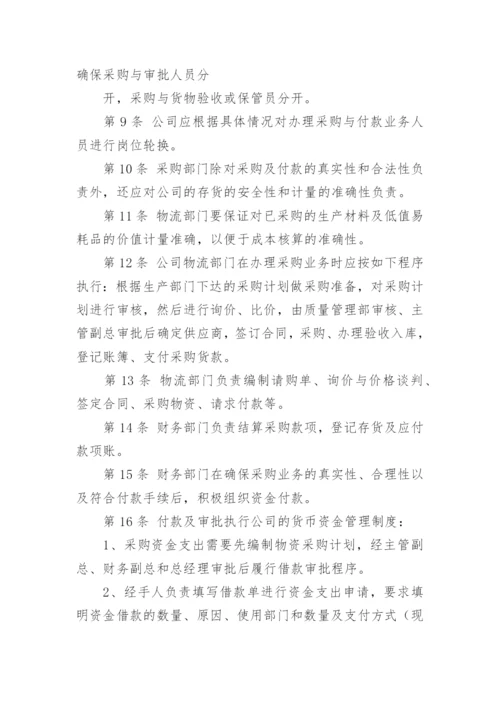 采购与付款管理制度.docx