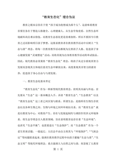 教育生态化理念刍议