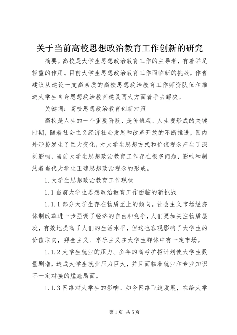 关于当前高校思想政治教育工作创新的研究.docx