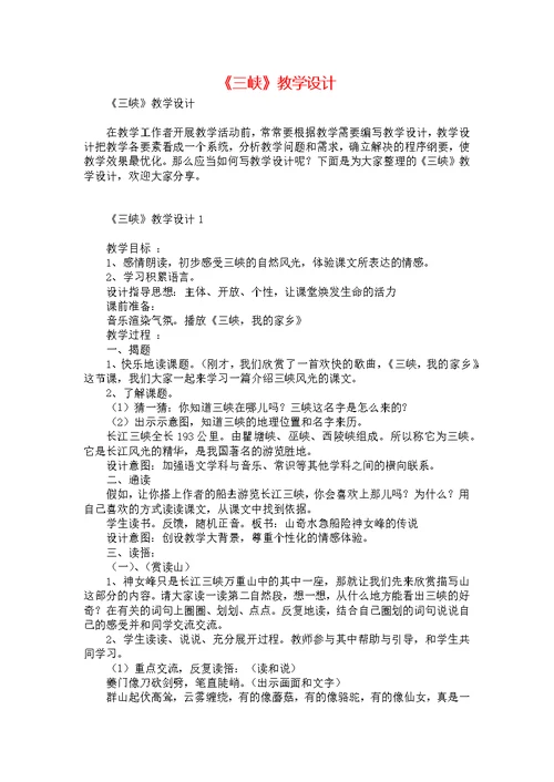 《三峡》教学设计