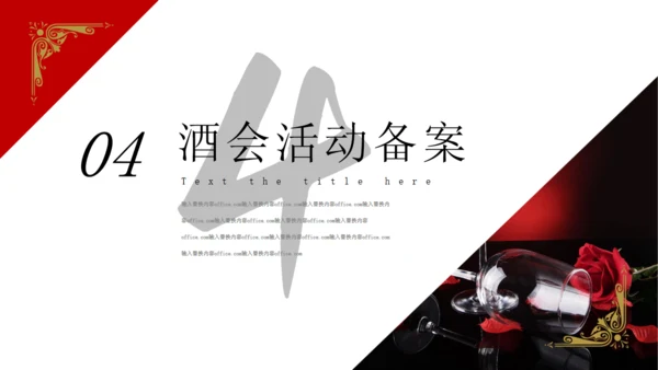 高端红酒葡萄酒庄酒会策划通用PPT模板