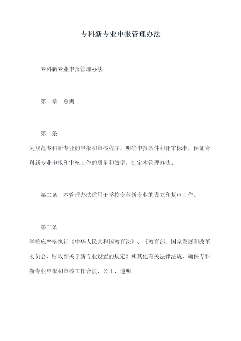 专科新专业申报管理办法