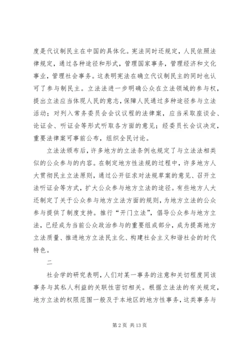 公众参与地方立法与构建和谐社会.docx