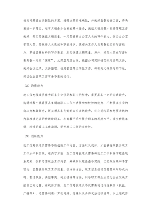 浅谈政工信息报道员应具备的几种能力.docx