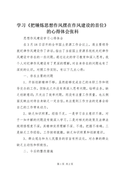 学习《把锤炼思想作风摆在作风建设的首位》的心得体会张科 (3).docx