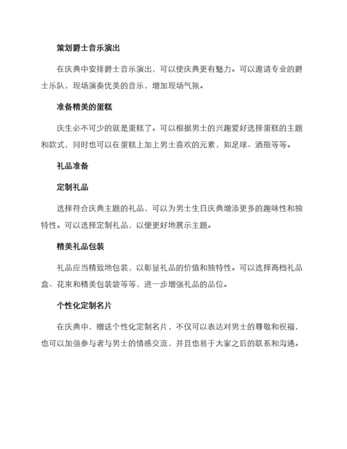 男士生日庆典策划方案.docx