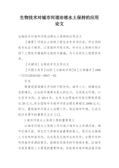 生物技术对城市河道治理水土保持的应用论文.docx