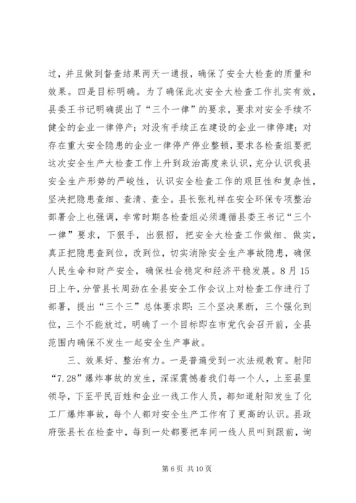 向督查组的关于全县安全生产大检查工作的情况汇报 (4).docx